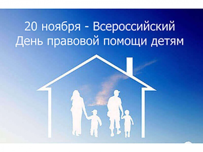 20 ноября – Всероссийский день правовой помощи детям