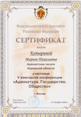 Сертификат от ФПА РФ. Выдан Копыриной М.Н. 01.12.2009 Г..png